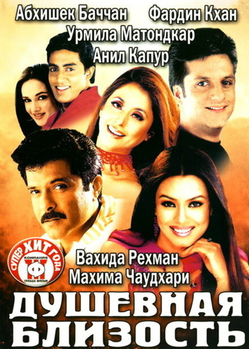 Душевная близость (2002). Om Jai Jagadish