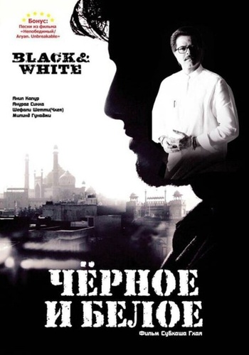 Черное и белое (2008). Black & White