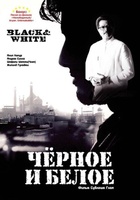 Фильм: Черное и белое