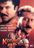 Фильм: Когда-нибудь...