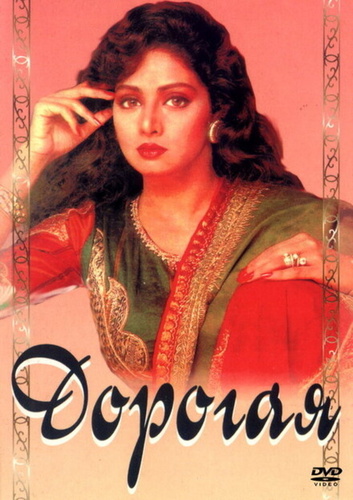 Дорогая (1994). Laadla