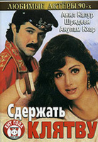 Фильм: Сдержать клятву