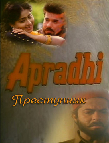 Преступник (1992) (1992). Apradhi (1992)