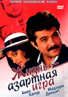 Фильм: Жизнь — азартная игра