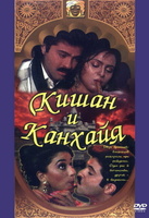 Фильм: Кишан и Канхайя