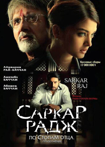 Саркар Радж (2008). Sarkar Raj