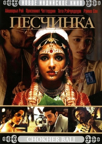 Песчинка (2003). Chokher Bali
