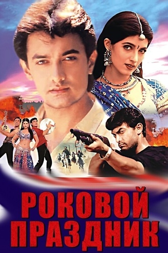 Роковой праздник (2000). Mela