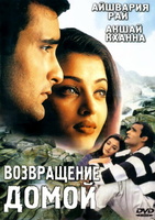 Фильм: Возвращение домой (1999)