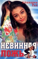 Фильм: Невинная ложь