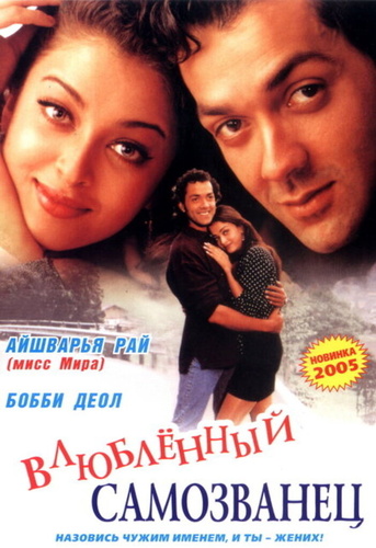 И они полюбили друг друга (1997). ...Aur Pyaar Ho Gaya