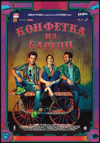 Конфетка из Барели (2017). Bareilly Ki Barfi