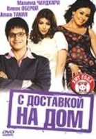 Фильм: С доставкой на дом
