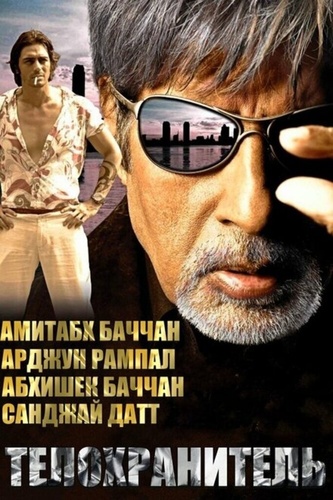 Телохранитель (2005). Ek Ajnabee