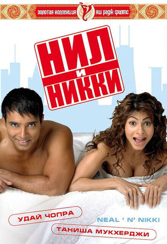 Нил и Никки (2005). Neal 'N' Nikki