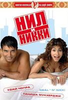 Фильм: Нил и Никки