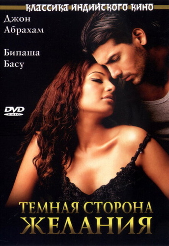 Темная сторона желания (2003). Jism