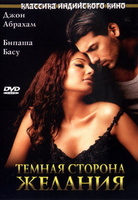 Фильм: Темная сторона желания