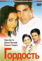 Фильм: Гордость (2004)