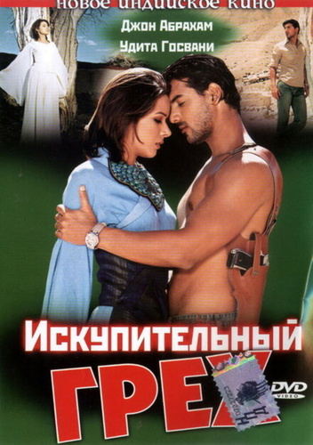 Искупительный грех (2003). Paap