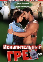 Фильм: Искупительный грех