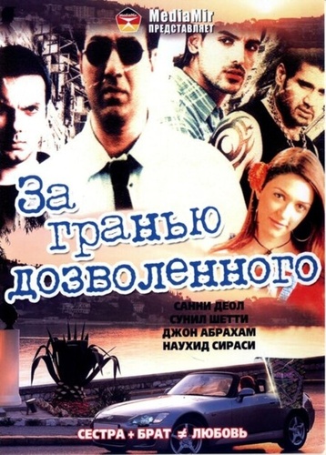 За гранью дозволенного (2004). Lakeer: Forbidden Lines