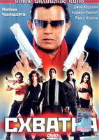 Фильм: Схватка (2005)