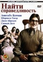 Фильм: Найти справедливость