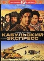Фильм: Кабульский экспресс