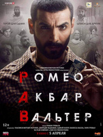 Фильм: Ромео. Акбар. Вальтер
