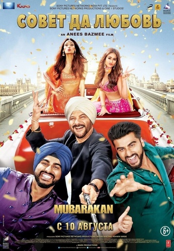 Совет да любовь (2017). Mubarakan