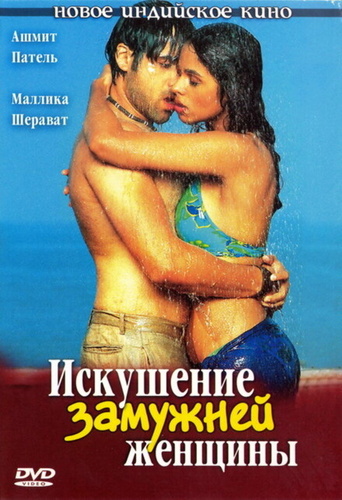 Искушение замужней женщины (2004). Murder