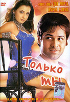 Фильм: Только ты