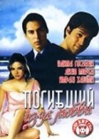 Фильм: Погибший из-за любви