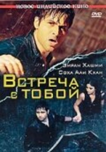 Встреча с тобой (2009). Tum Mile