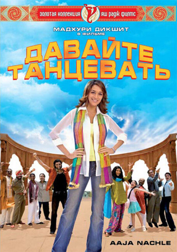 Давайте танцевать! (2007). Aaja Nachle