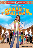 Фильм: Давайте танцевать!