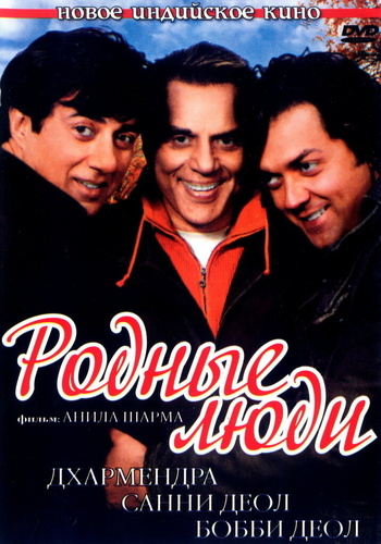 Родные люди (2007). Apne