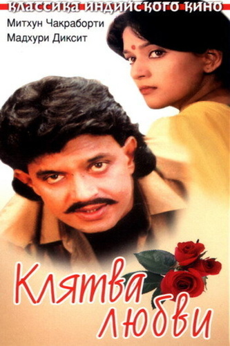Клятва любви (1989). Prem Pratigyaa