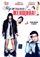 Фильм: Мужчина?... Женщина!