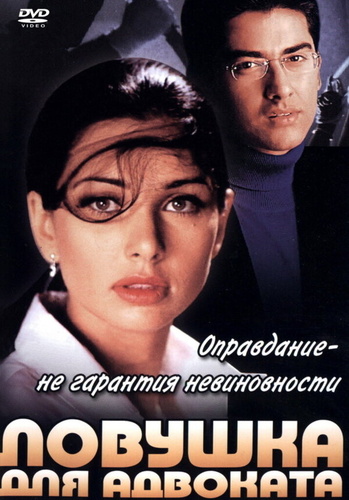Ловушка для адвоката (2001). Kasoor