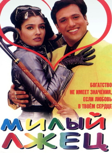 Милый лжец (1999). Rajaji