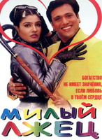 Фильм: Милый лжец