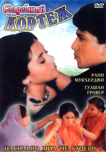 Свадебный кортеж (1997). Raja Ki Ayegi Baraat