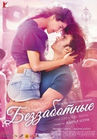 Фильм: Беззаботные