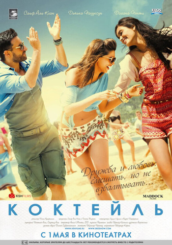 Коктейль (2012). Cocktail