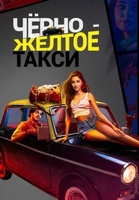 Фильм: Чёрно-жёлтое такси