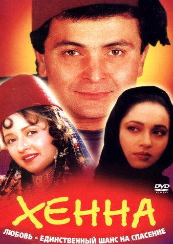 Хенна (1991). Henna
