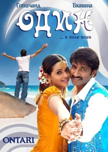 Один (2008) (2008). Ontari