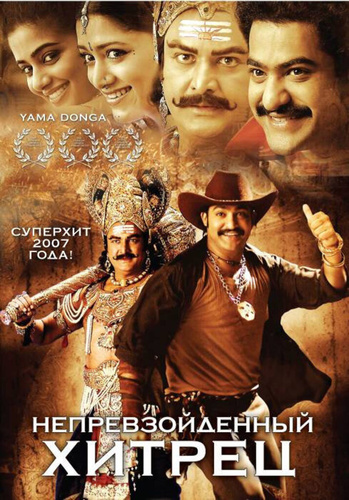 Непревзойденный хитрец (2007). Yamadonga